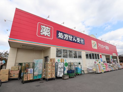 ドラックストア　アカカベ四條畷店（ドラッグストア）まで521m
