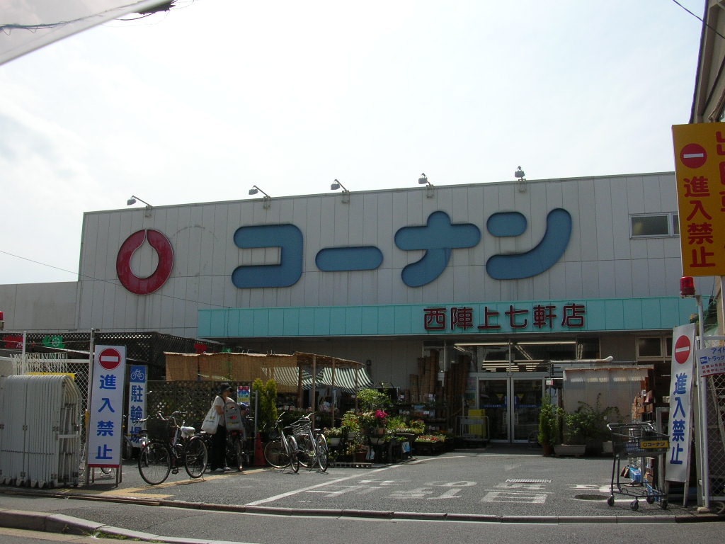 ホームセンター　ホームセンターコーナン 西陣上七軒店（ホームセンター）まで715m
