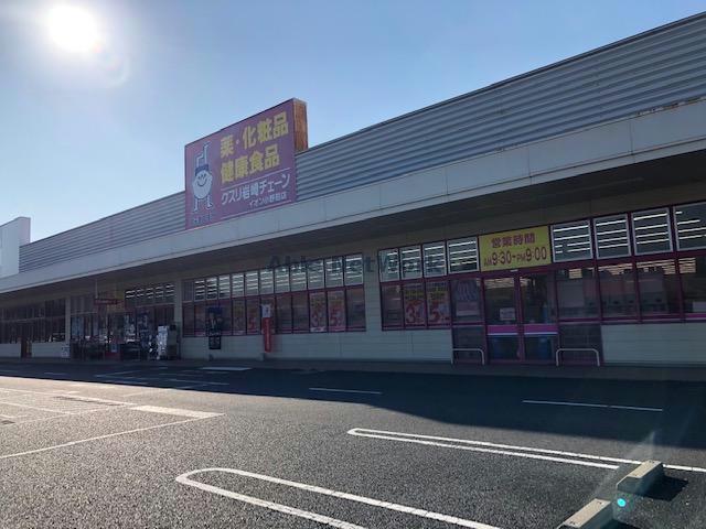 ドラックストア　クスリ岩崎チェーンイオン小野田店（ドラッグストア）まで561m