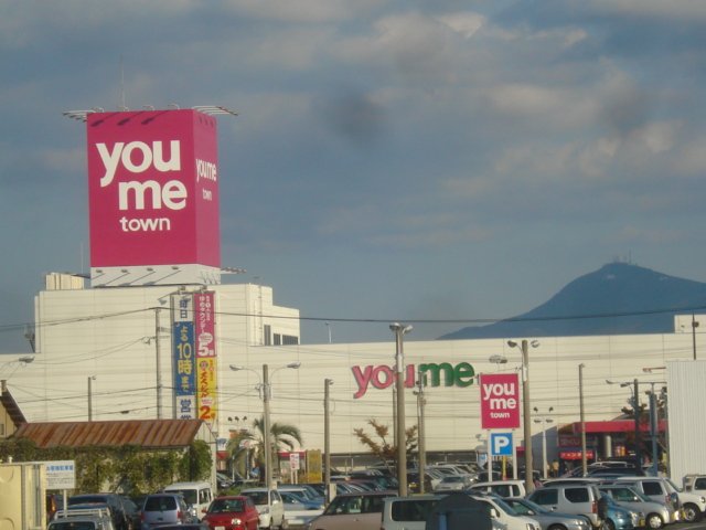 その他　ゆめタウン遠賀（その他）まで2009m