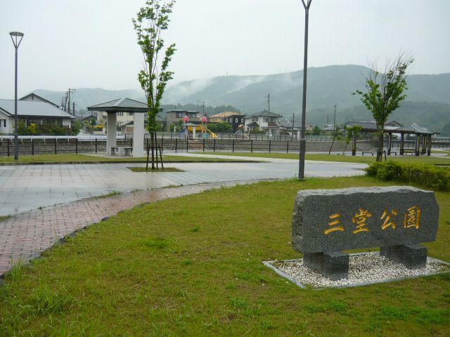 公園　三堂公園（公園）まで500m