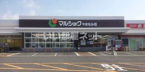 スーパー　マルショクやまなみ店（スーパー）まで2023m