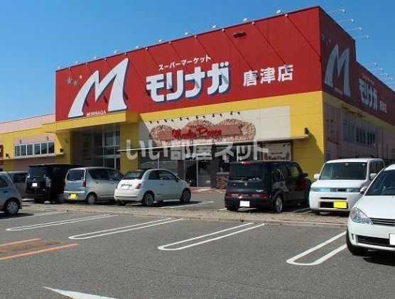 スーパー　スーパーモリナガ 唐津店（スーパー）まで1930m