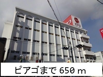 スーパー　ピアゴ（スーパー）まで650m