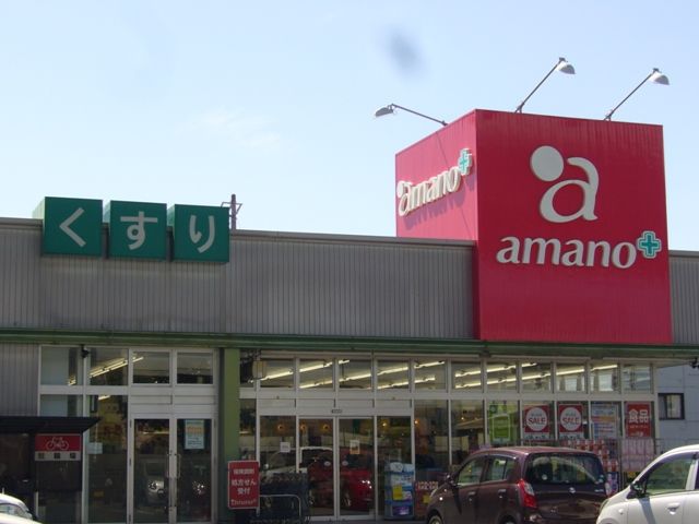 ドラックストア　amano庄内通店（ドラッグストア）まで327m
