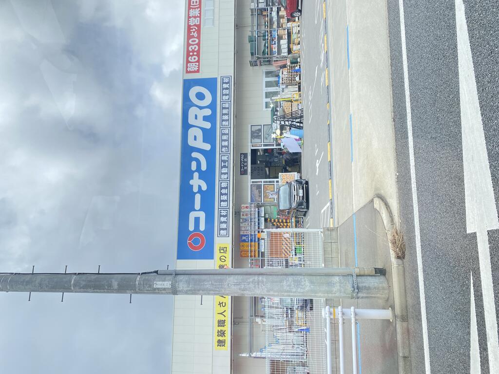 ホームセンター　コーナンPRO宝生店（ホームセンター）まで571m