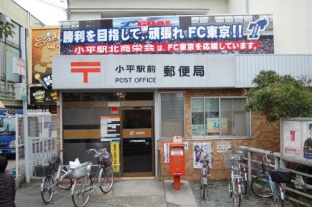 郵便局　小平駅前郵便局（郵便局）まで483m