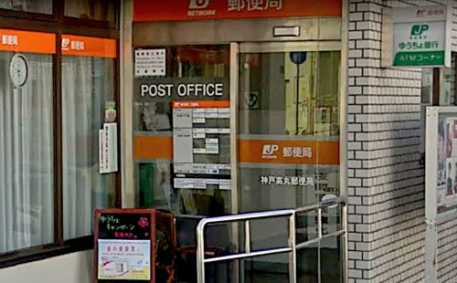 郵便局　神戸高丸郵便局（郵便局）まで650m