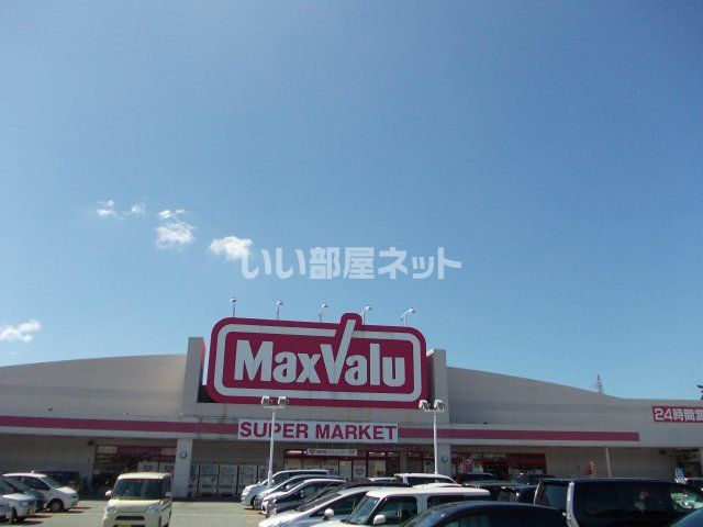 スーパー　マックスバリュ 茨島店（スーパー）まで821m
