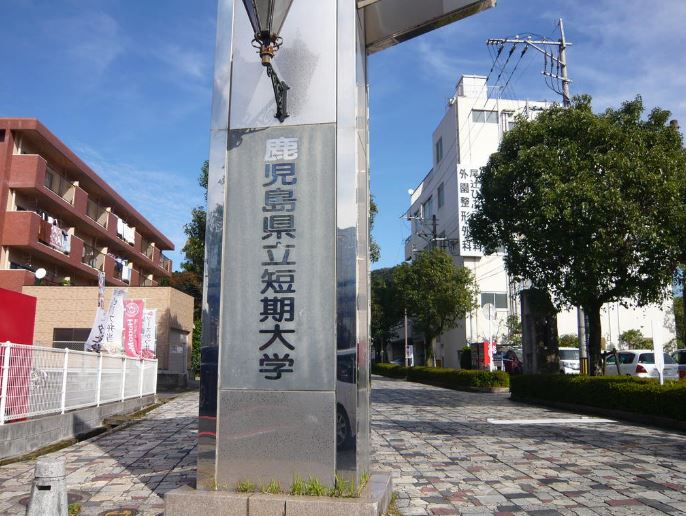 大学・短大　鹿児島県立短期大学（大学・短大）まで4167m