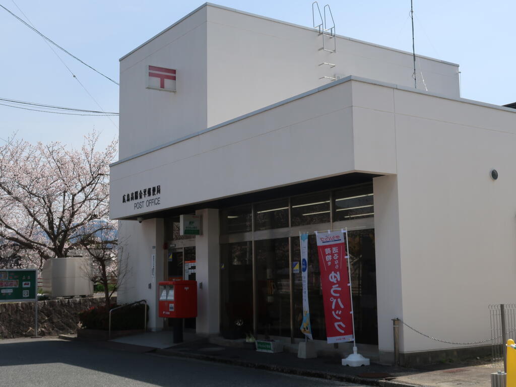 郵便局　広島高陽金平郵便局（郵便局）まで1073m