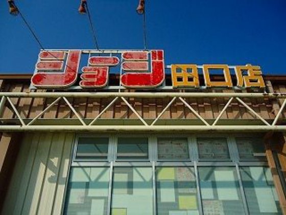 スーパー　ショージ田口店（スーパー）まで1970m