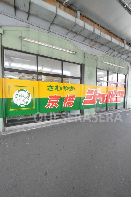 その他　ジャパン京橋店（その他）まで100m