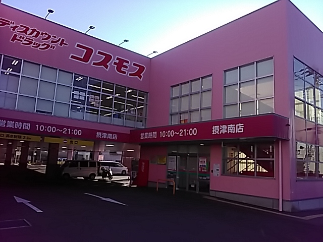 ドラックストア　ディスカウントドラッグコスモス摂津南店（ドラッグストア）まで1021m