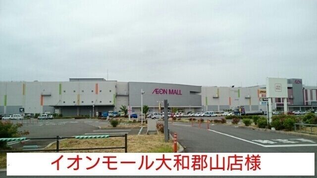 ショッピングセンター　イオンモール大和郡山（ショッピングセンター）まで1900m