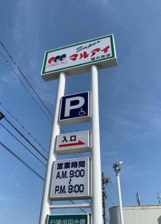スーパー　マルアイ 城の宮店（スーパー）まで1033m