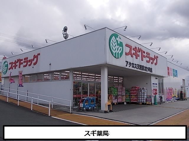 ドラックストア　スギドラッグ（ドラッグストア）まで700m
