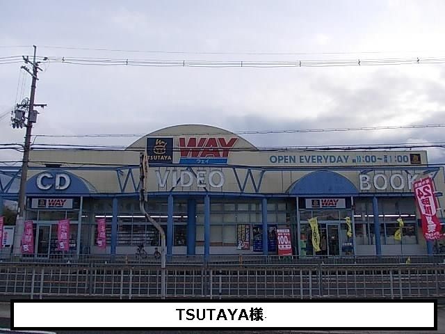 レンタルビデオ　ツタヤ（レンタルビデオ）まで750m