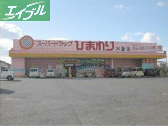 ドラックストア　スーパードラッグひまわり水島店（ドラッグストア）まで1407m