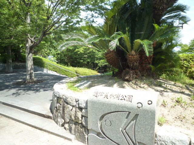 公園　通津美が浦公園（公園）まで900m