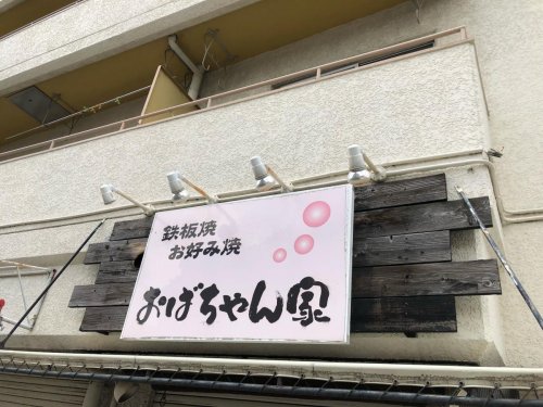 飲食店　おばちゃん家（飲食店）まで102m
