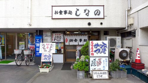 飲食店　しなの（飲食店）まで182m