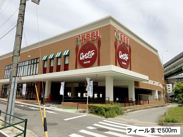 スーパー　フィールクオリテ（スーパー）まで500m