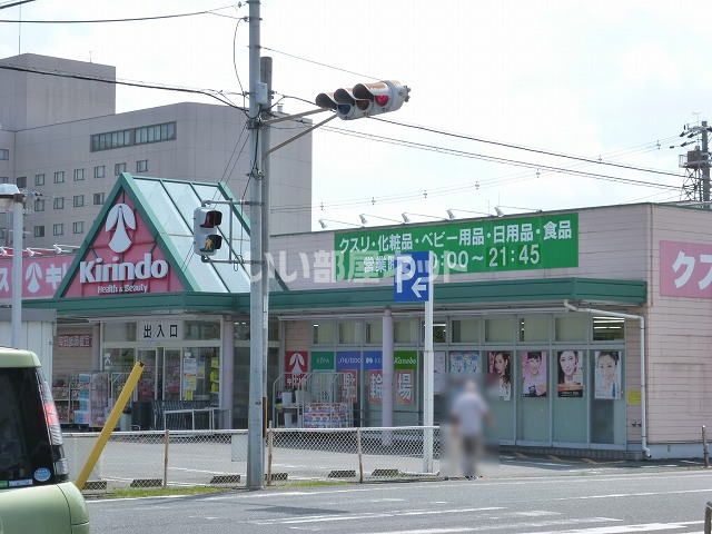 ドラックストア　キリン堂橿原神宮店（ドラッグストア）まで1394m