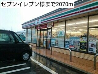 コンビニ　セブンイレブン様（コンビニ）まで2070m