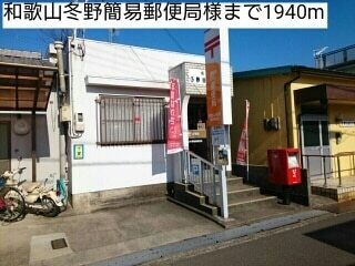 郵便局　和歌山冬野簡易郵便局様（郵便局）まで1940m