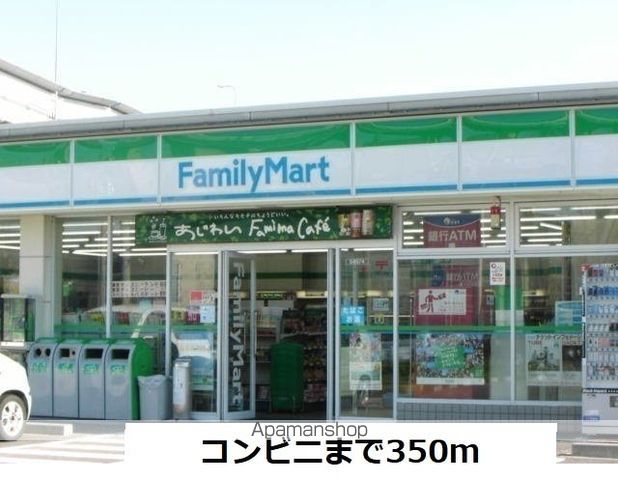 コンビニ　ファミリーマート（コンビニ）まで350m