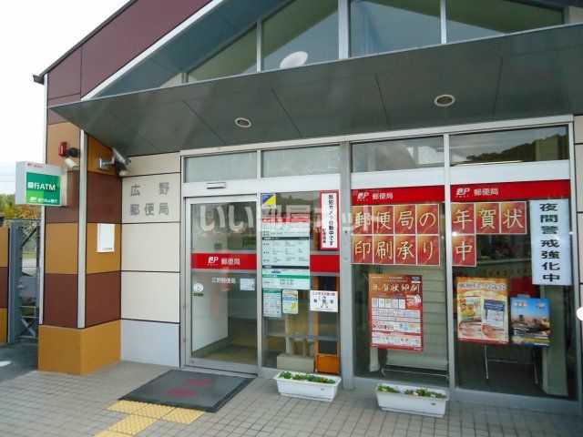 郵便局　広野郵便局（郵便局）まで581m