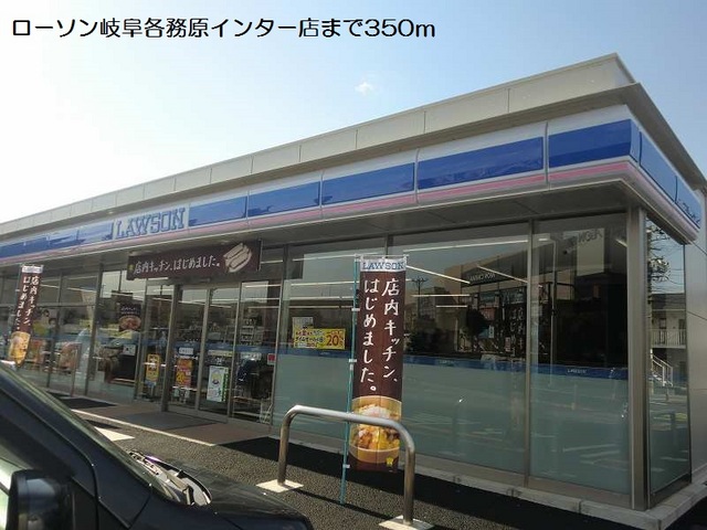 コンビニ　ローソン岐阜各務原インター店（コンビニ）まで350m