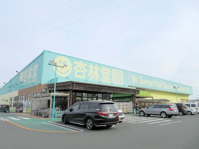 ドラックストア　杏林堂　新居店（ドラッグストア）まで301m