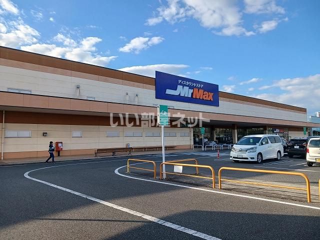 その他　MrMax(ミスターマックス) 新神辺店（その他）まで533m