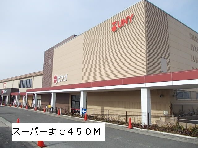 スーパー　ピアゴ（スーパー）まで450m