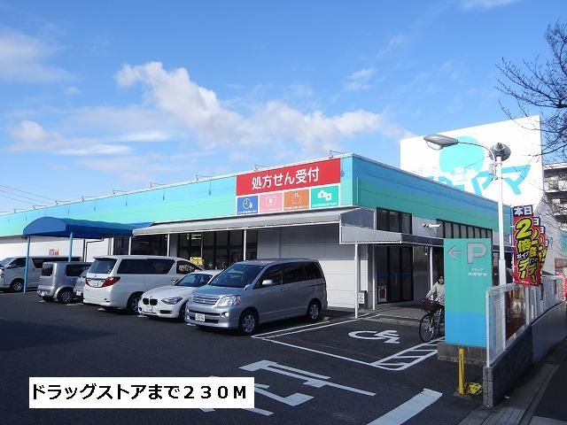 ドラックストア　ドラッグスギヤマ（ドラッグストア）まで230m