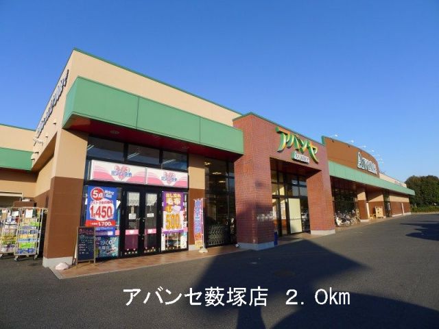 スーパー　アバンセ薮塚店（スーパー）まで2000m