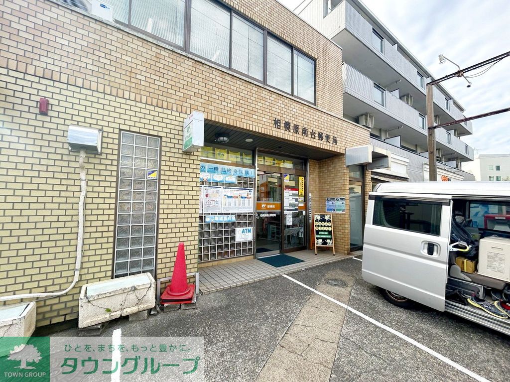 郵便局　相模原南台郵便局（郵便局）まで420m