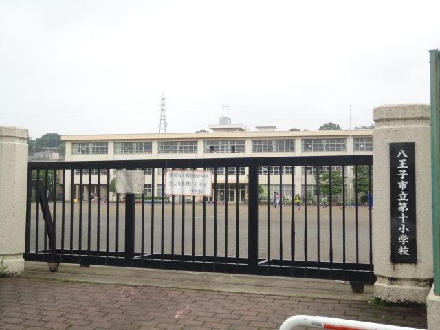 小学校　八王子市立第十小学校（小学校）まで627m