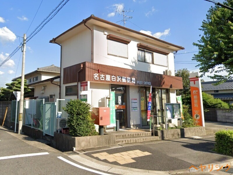 郵便局　名古屋白沢郵便局（郵便局）まで570m