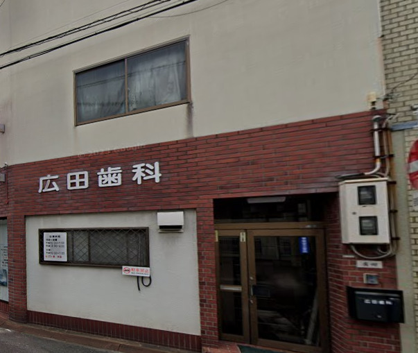 病院　広田歯科（病院）まで394m