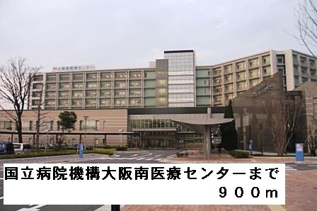 病院　国立病院機構大阪南医療センター（病院）まで900m