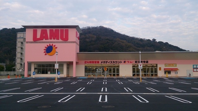 スーパー　ラ・ムー紀三井寺店（スーパー）まで1128m