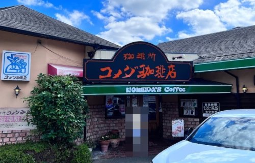 飲食店　コメダ珈琲店 児玉店（飲食店）まで616m