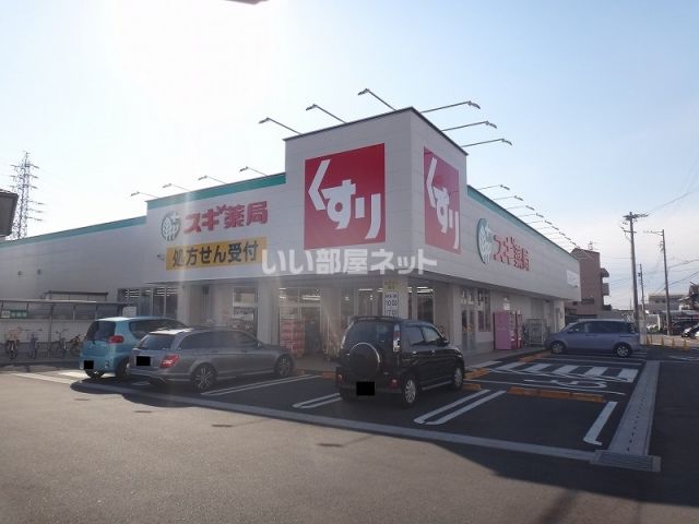 ドラックストア　スギドラッグ犬山西店（ドラッグストア）まで717m
