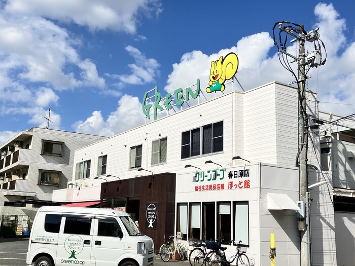 バス・シャワールーム　グリーンコープ生協ふくおか春日原店（431m）