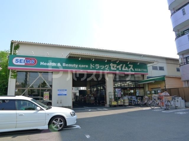 ドラックストア　ドラッグセイムス南花畑2丁目店（ドラッグストア）まで880m