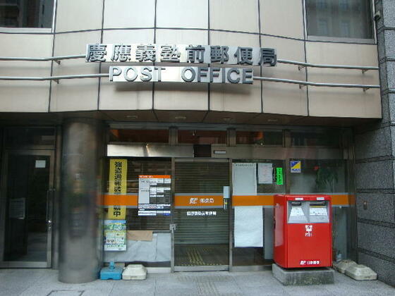 郵便局　慶應義塾前郵便局（郵便局）まで194m