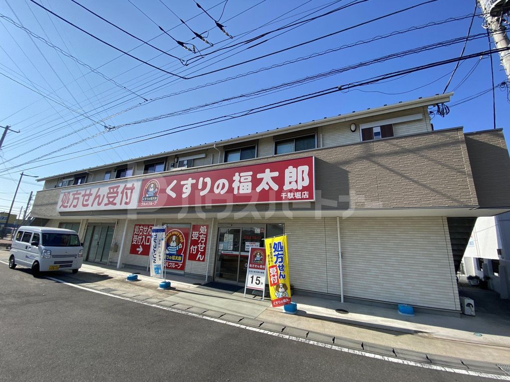 ドラックストア　薬局くすりの福太郎　千駄堀店（ドラッグストア）まで750m
